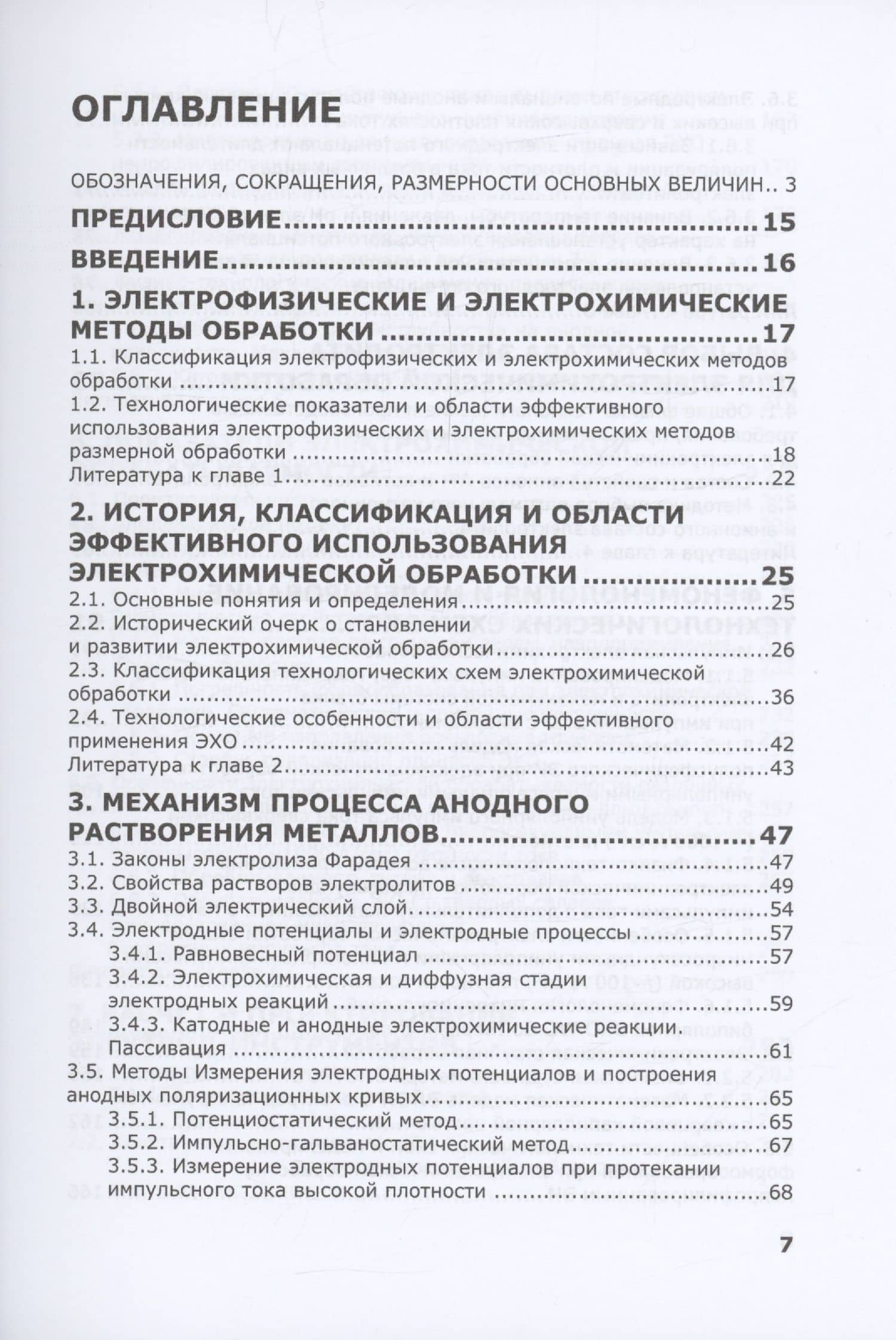 Электрохимическая обработка. Теория, технология, оборудование — Александр Николаевич Зайцев (3)