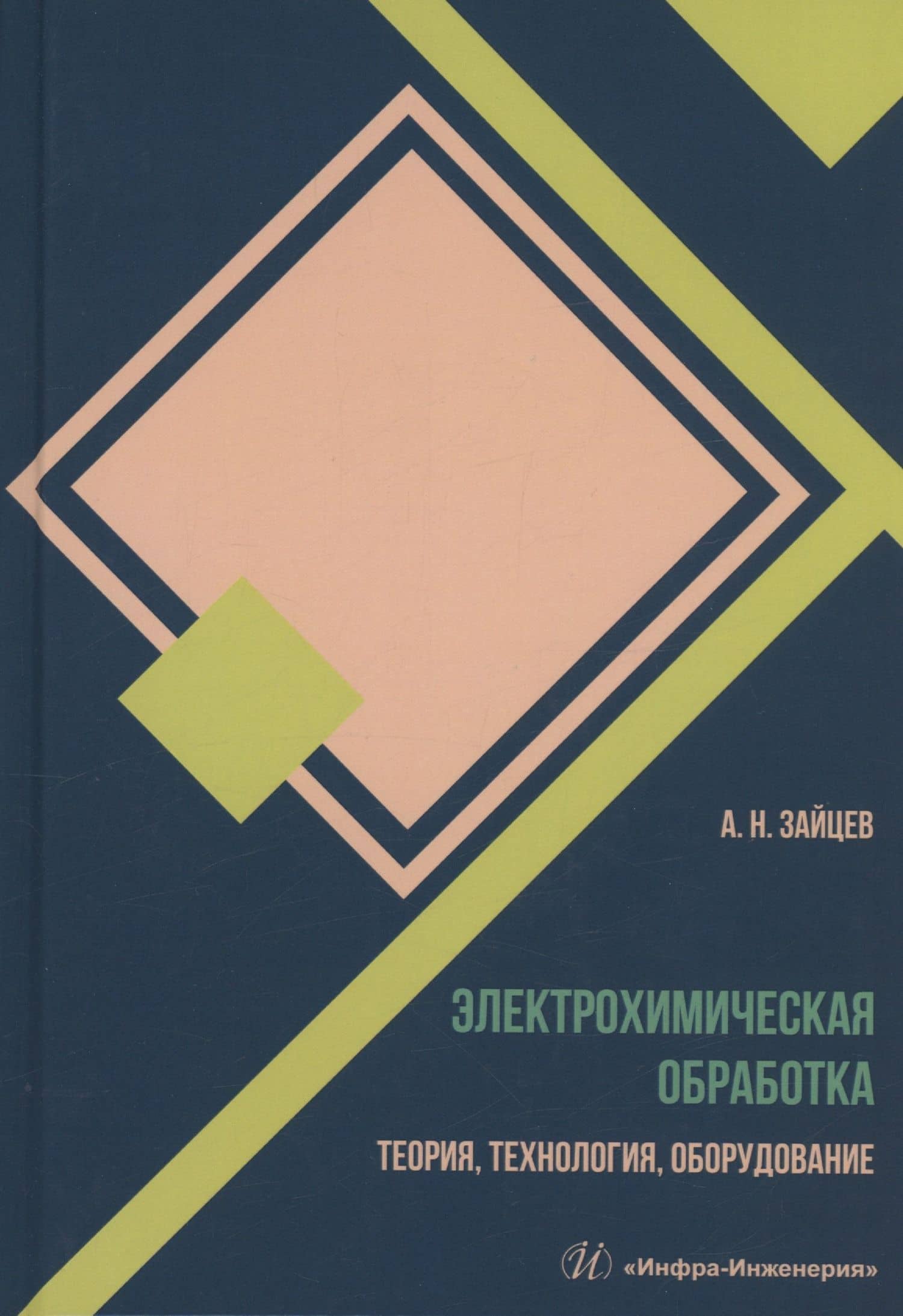 Электрохимическая обработка. Теория, технология, оборудование — Александр Николаевич Зайцев