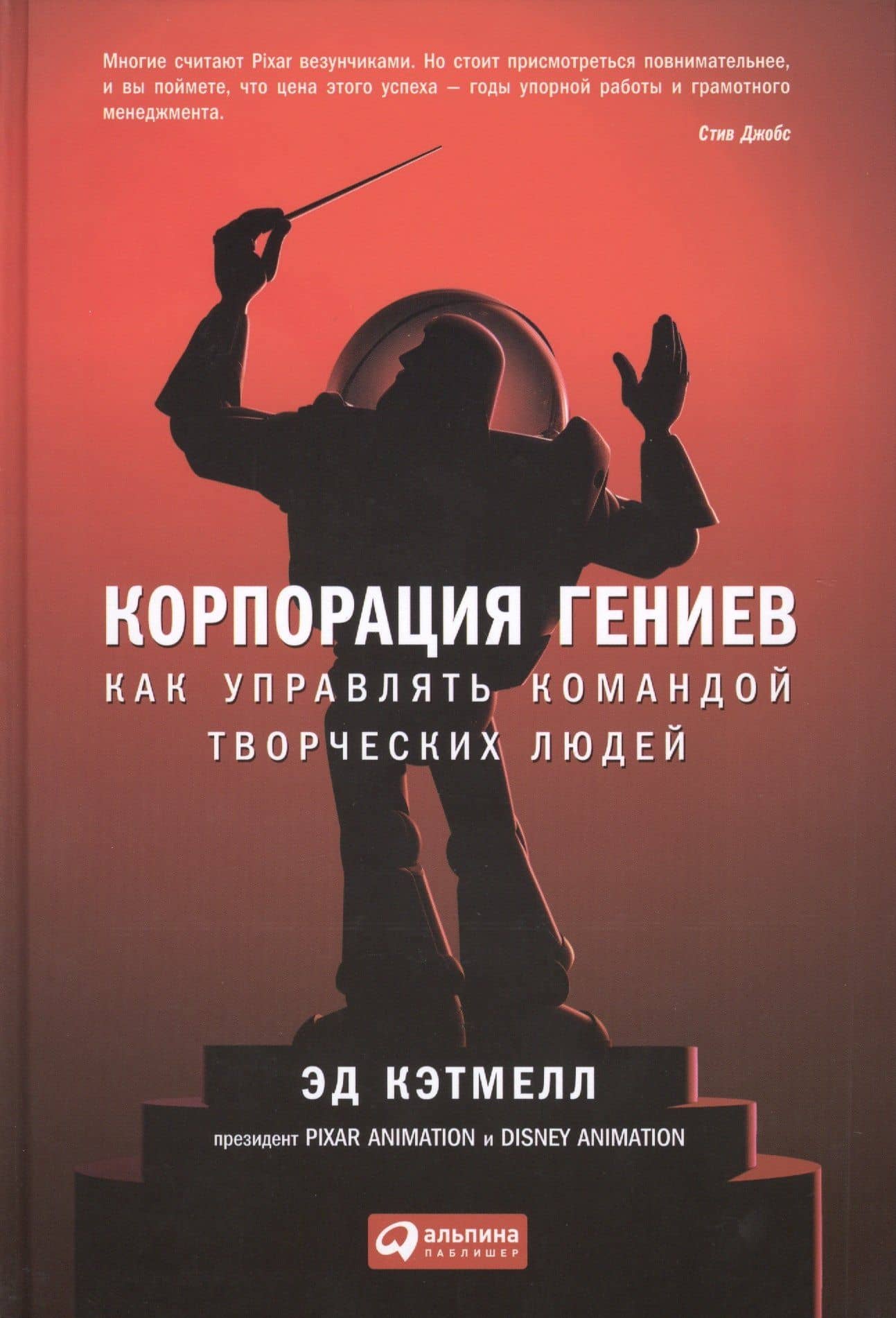 Корпорация гениев: Как управлять командой творческих людей — Эд Кэтмелл