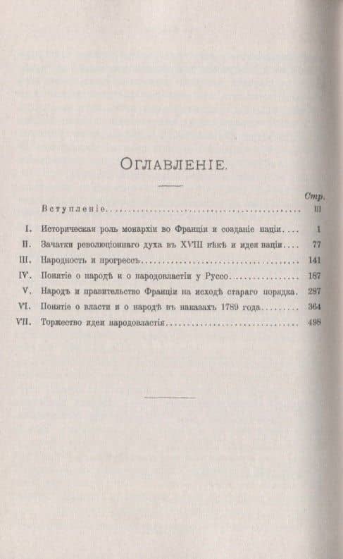 Идея народовластия и Французская революция 1789 года — Владимир Иванович Герье (2)