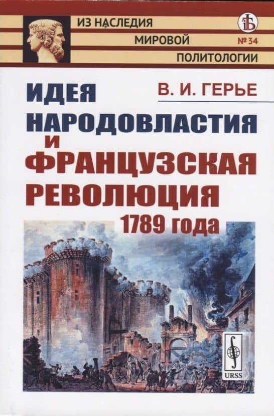 Идея народовластия и Французская революция 1789 года — Владимир Иванович Герье