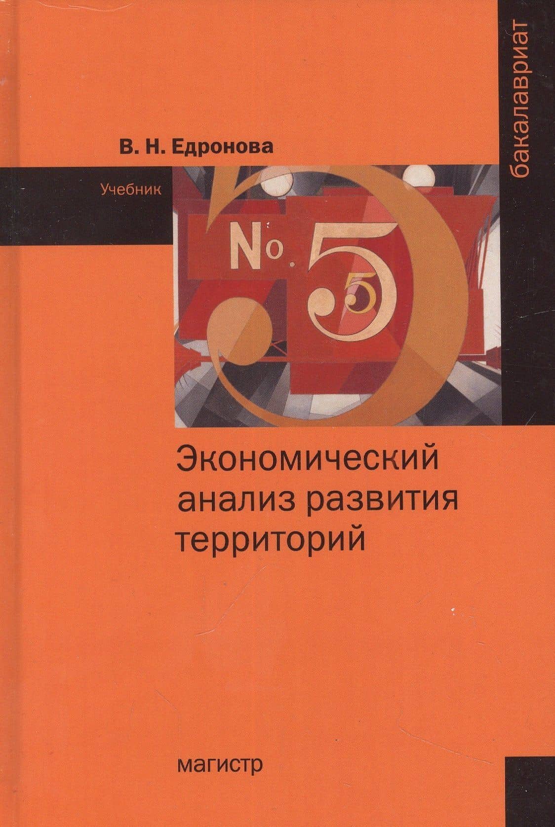 Экономический анализ развития территорий: учебник — Валентина Николаевна Едронова