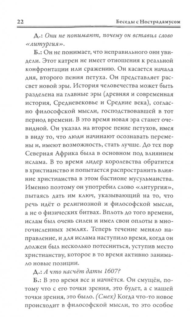 Беседы с Нострадамусом. Том 2 — Долорес Кэннон (2)