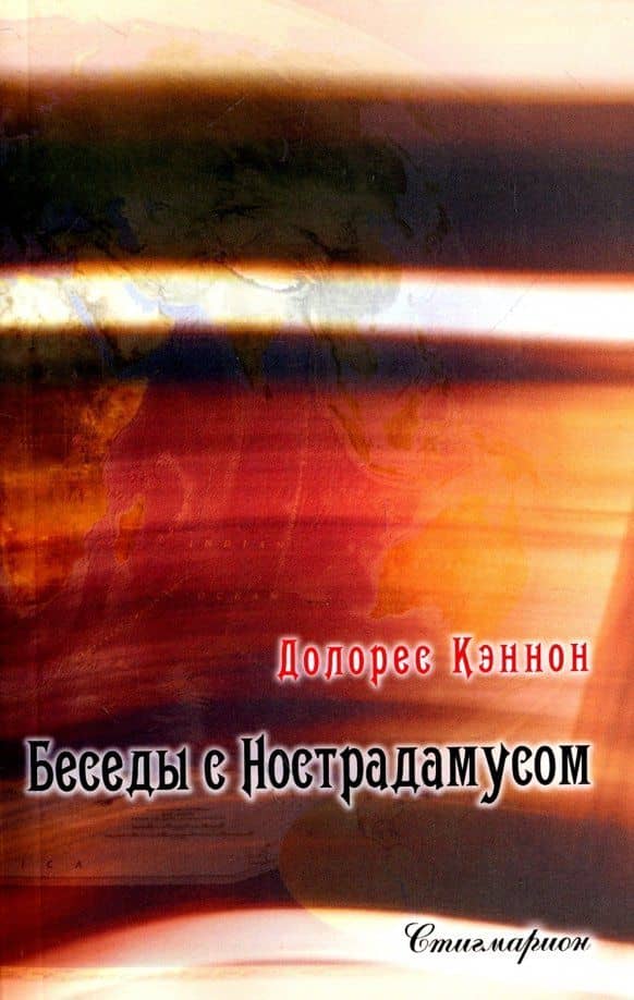 Беседы с Нострадамусом. Том 2 — Долорес Кэннон