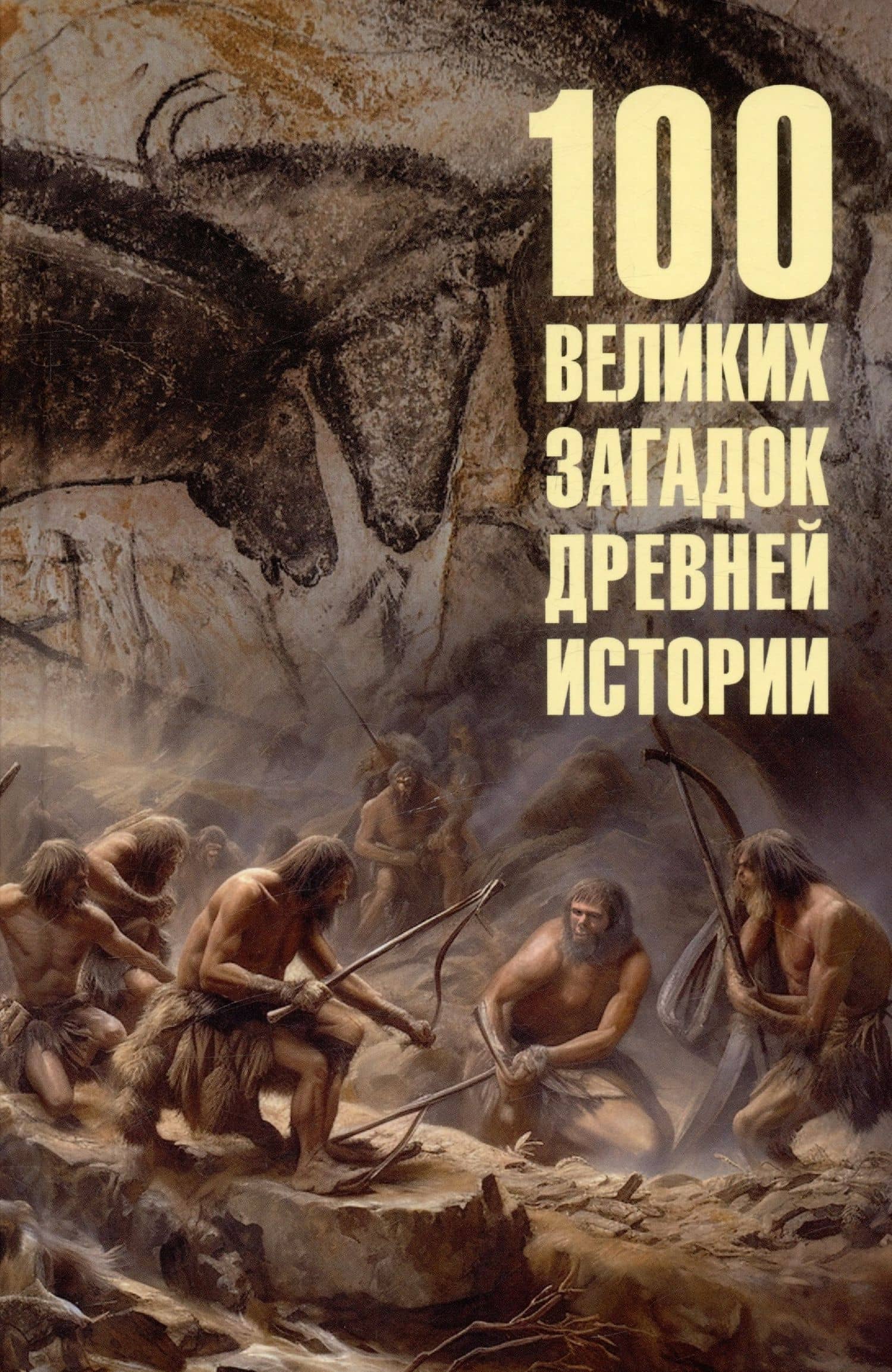 100 великих загадок древней истории