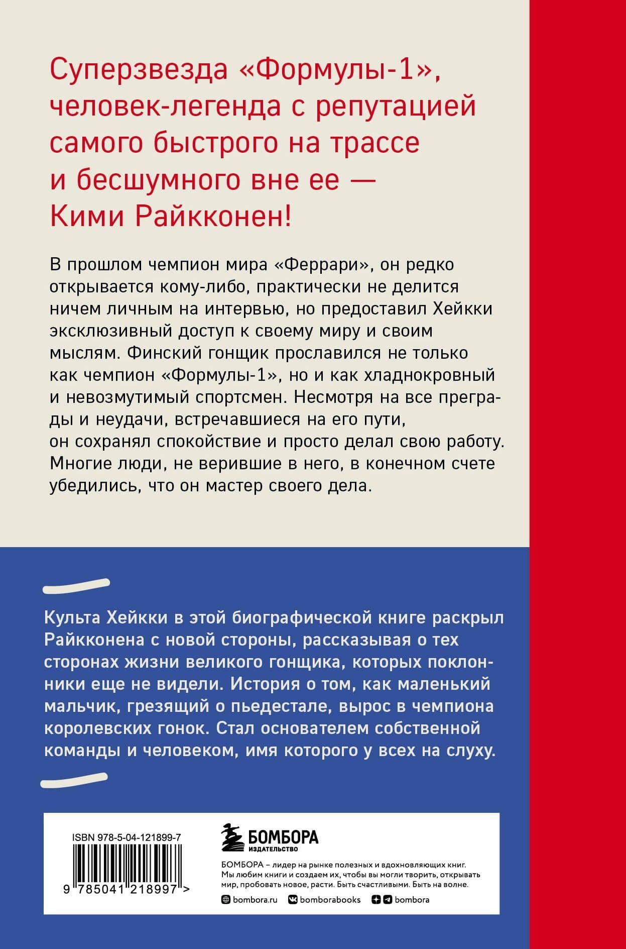 Кими Райкконен. Последний настоящий гонщик «Формулы-1» — Хейкки Культа (2)