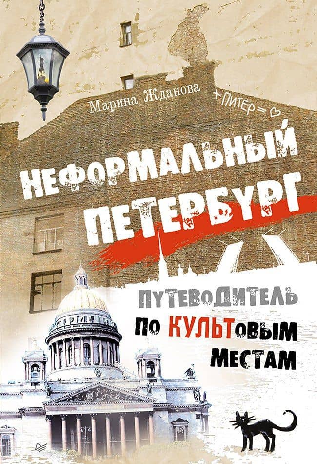 Неформальный Петербург. Путеводитель по культовым местам — Марина Алексеевна Жданова