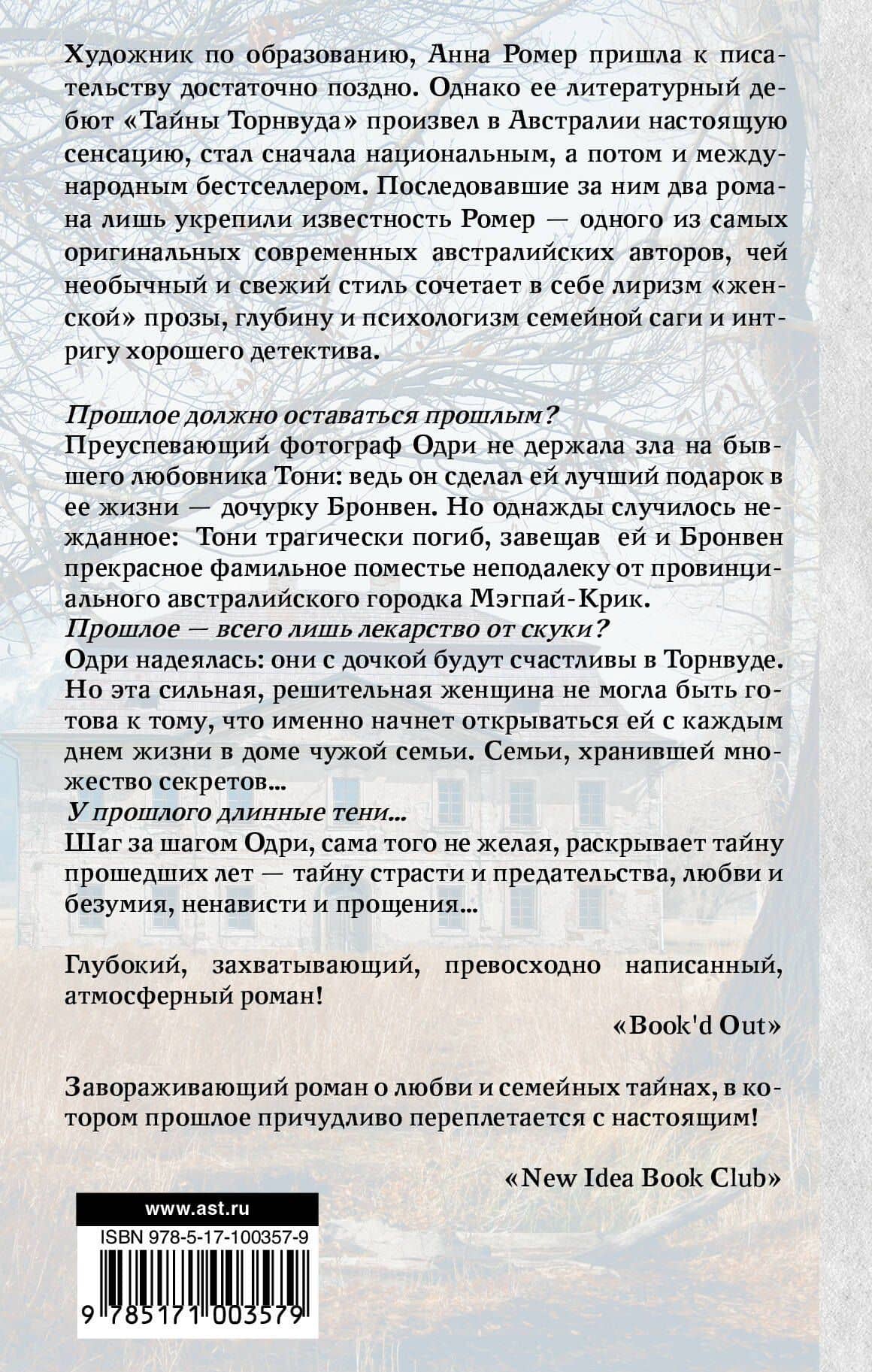 Тайны Торнвуда : роман — Анна Ромер (2)