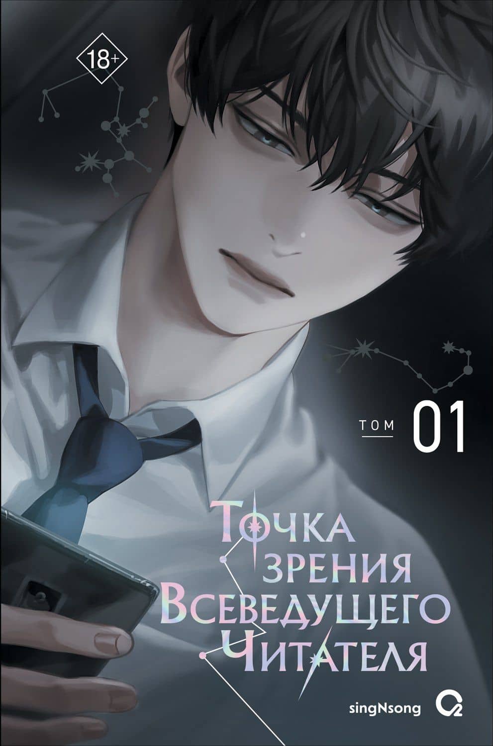 Точка зрения Всеведущего читателя. Том 1 (Всеведущий читатель / Omniscient Reader's Viewpoint). Новелла — Син Сен