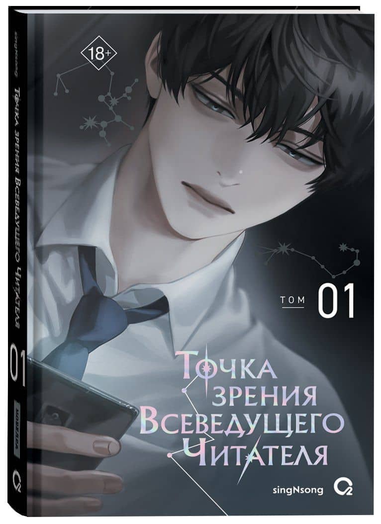 Точка зрения Всеведущего читателя. Том 1 (Всеведущий читатель / Omniscient Reader's Viewpoint). Новелла — Син Сен (2)