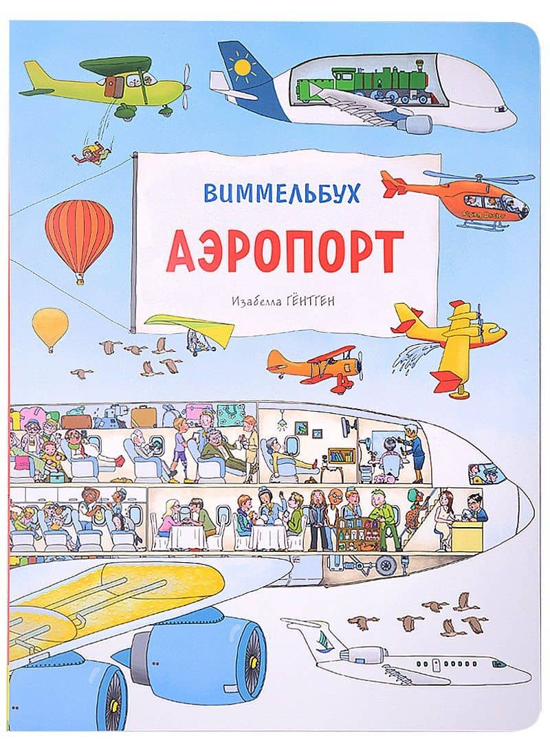 Аэропорт. Виммельбух — Изабелла Гентген