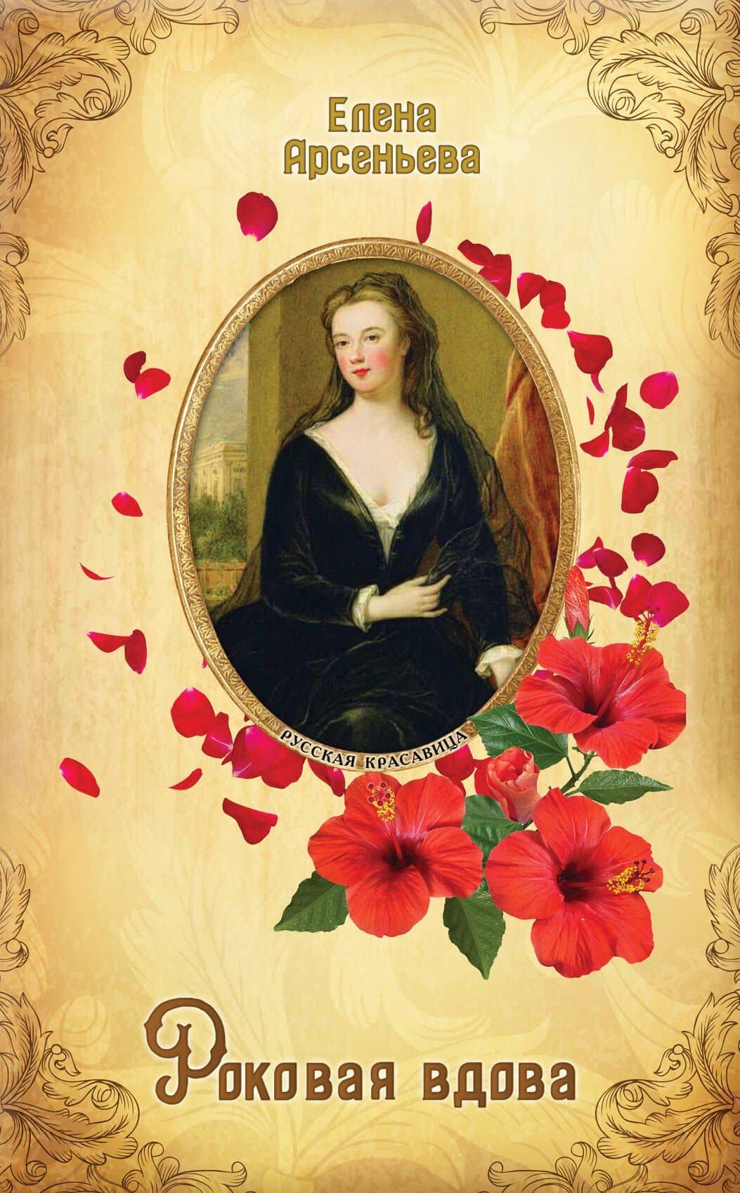 Роковая вдова — Елена Арсеньева