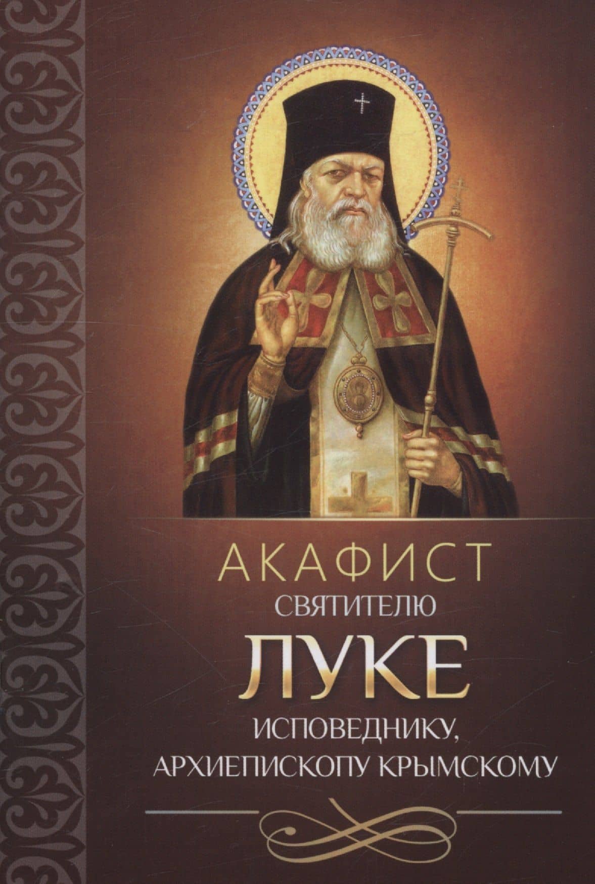 Акафист святителю Луке исповеднику, архиепископу Крымскому — Плюснин Андрей Иванович