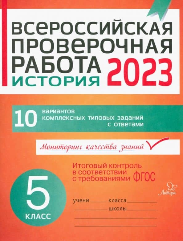 ВПР. История. 5 класс. 10 вариантов комплексных типовых заданий с ответами. ФГОС — Анатолий Борисович Кичаков