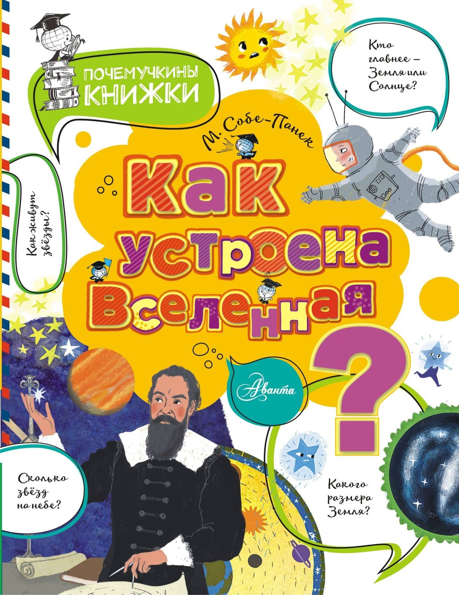 Как устроена Вселенная? — Марина Викторовна Собе-Панек