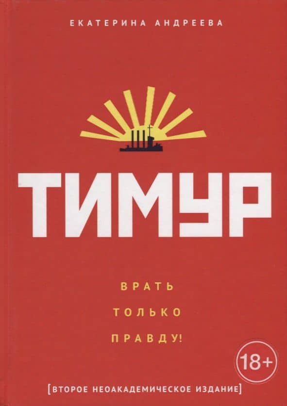 Тимур. "Врать только правду!" — Екатерина Юрьевна Андреева