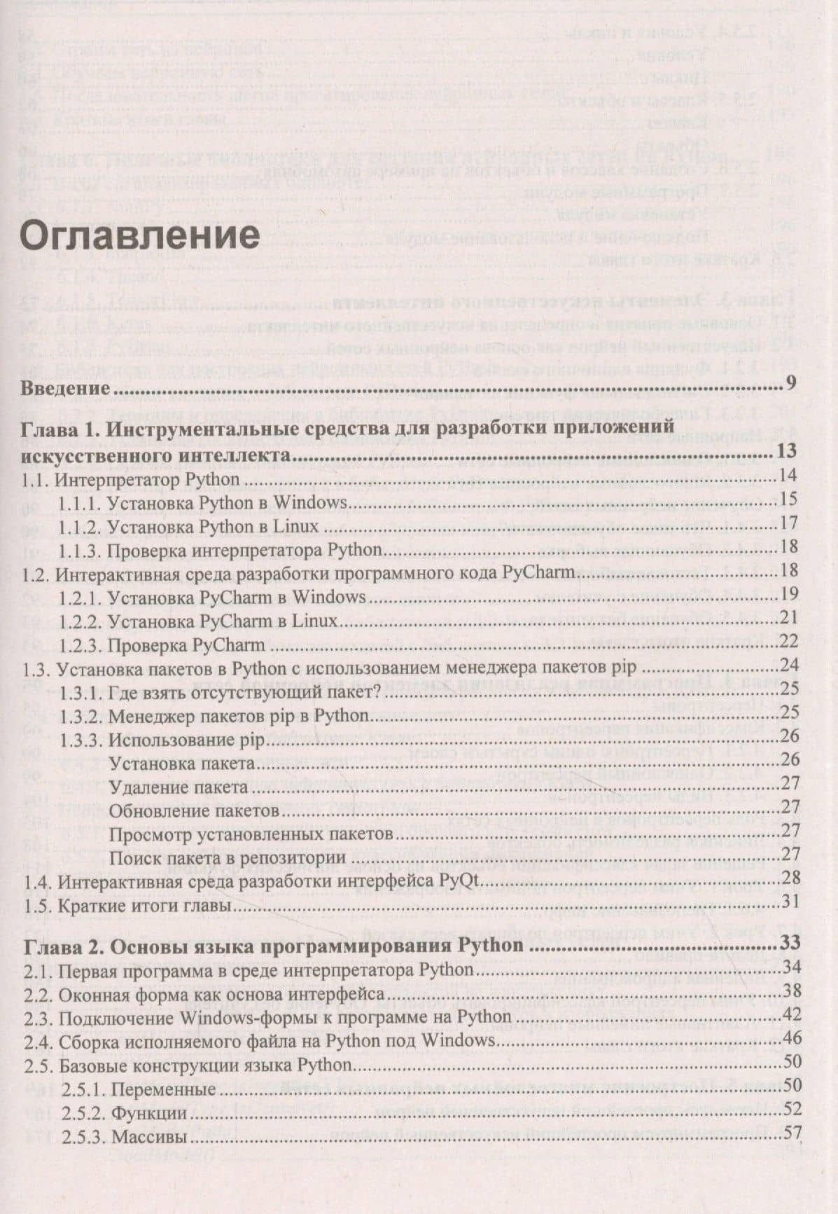Основы искусственного интеллекта в примерах на Python. Самоучитель — Анатолий Постолит (2)