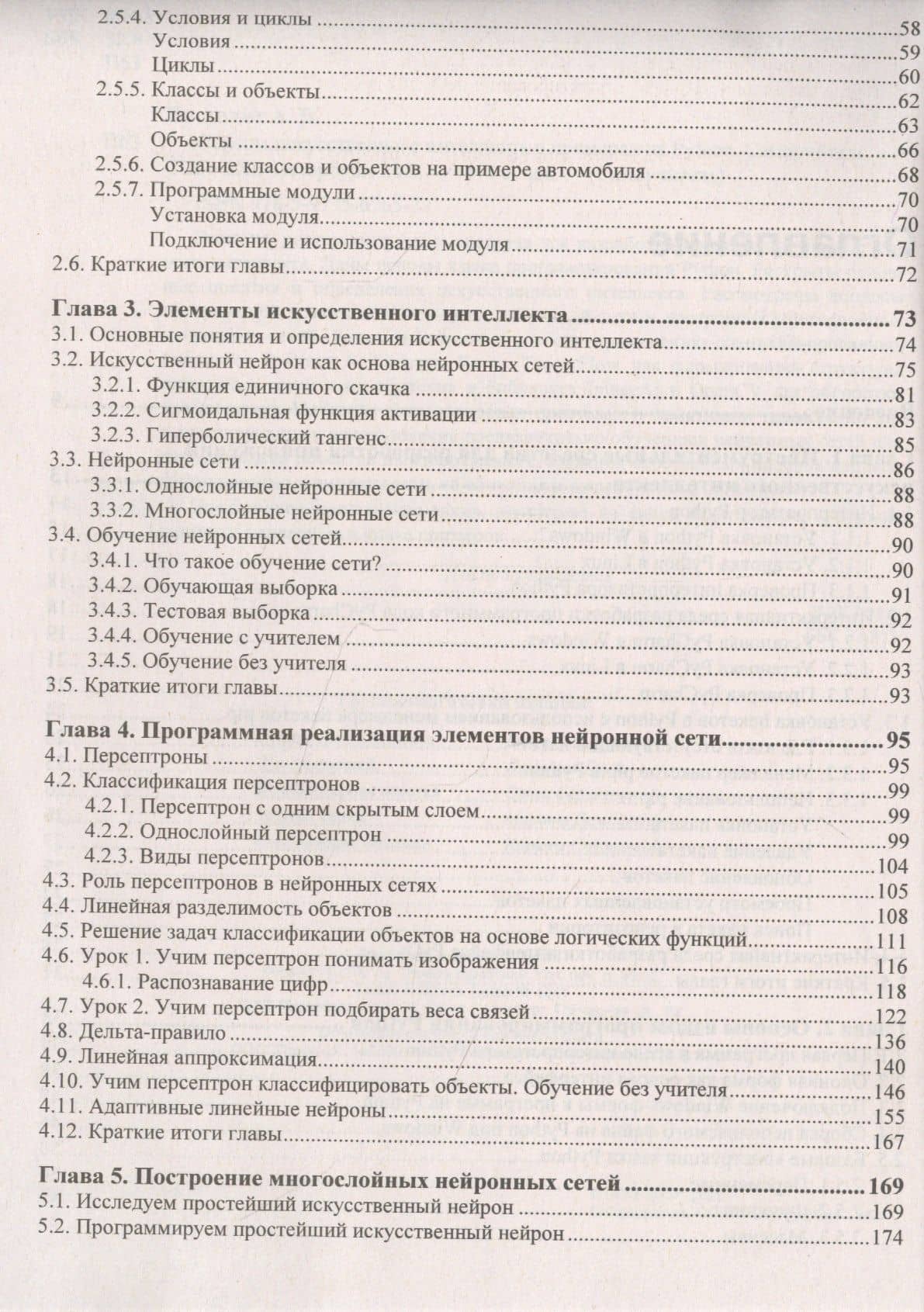 Основы искусственного интеллекта в примерах на Python. Самоучитель — Анатолий Постолит (3)