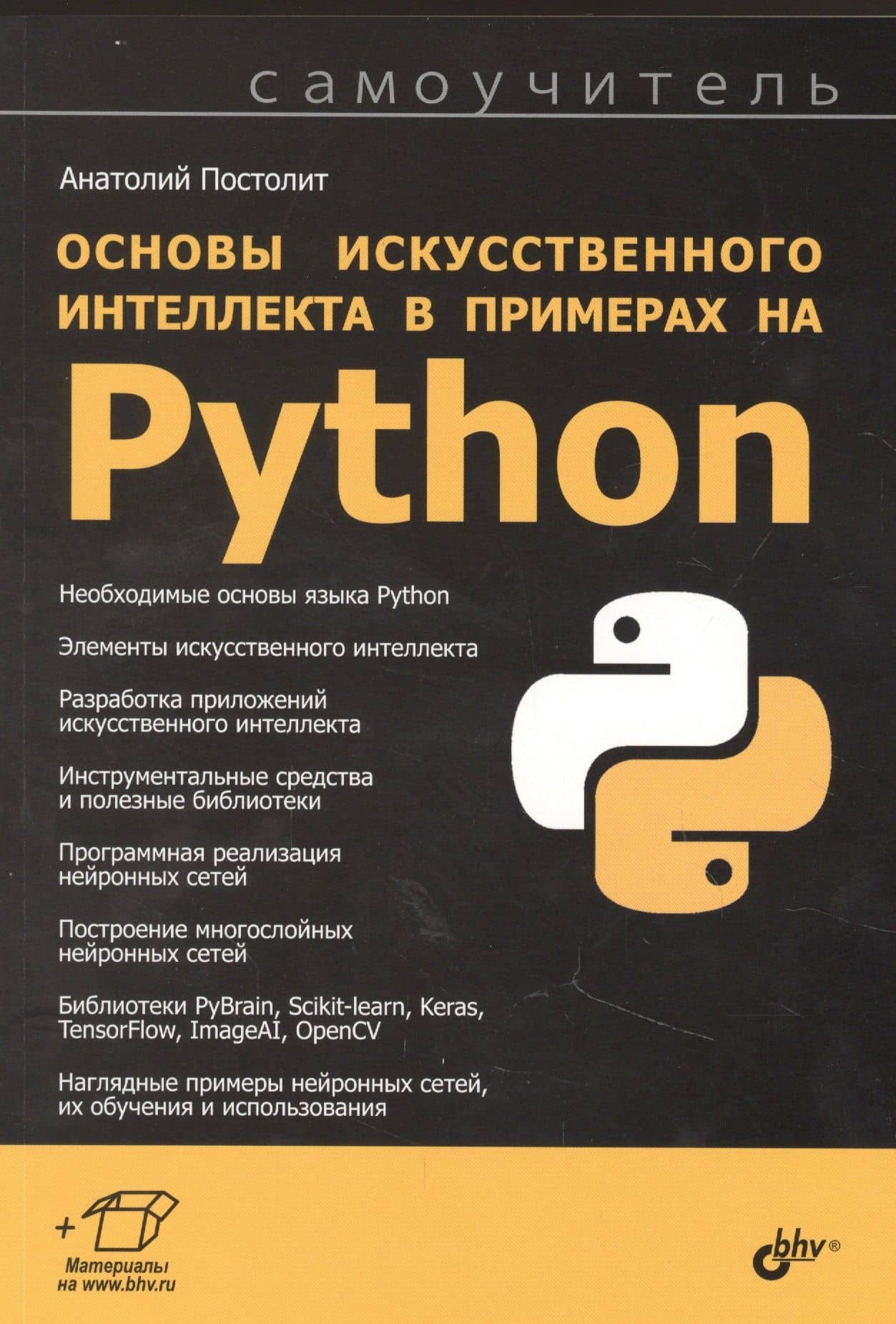 Основы искусственного интеллекта в примерах на Python. Самоучитель — Анатолий Постолит