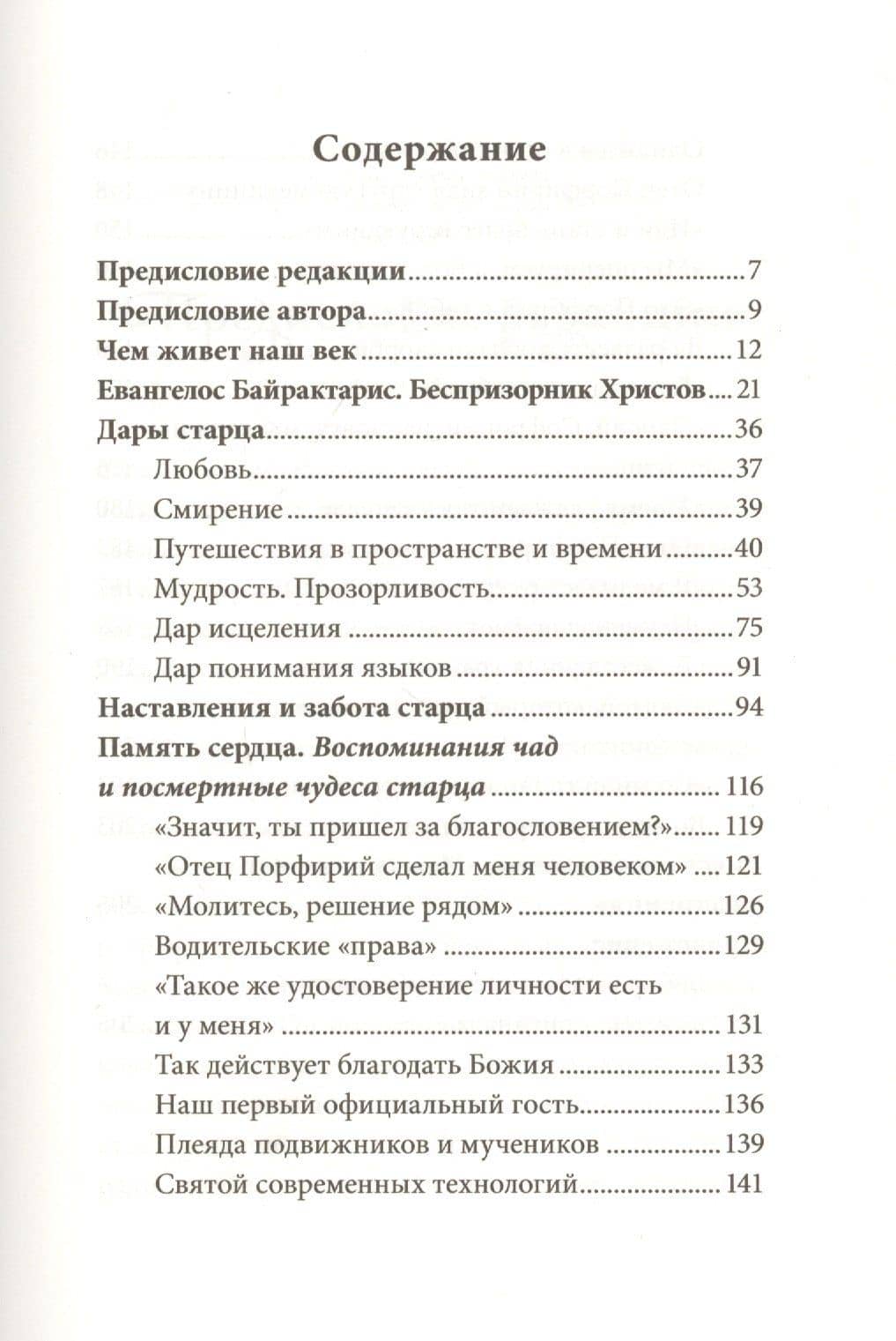 Улыбающийся святой. Жизнь и чудеса старца Порфирия Кавсокаливита — Георгиос Крусталакис (2)
