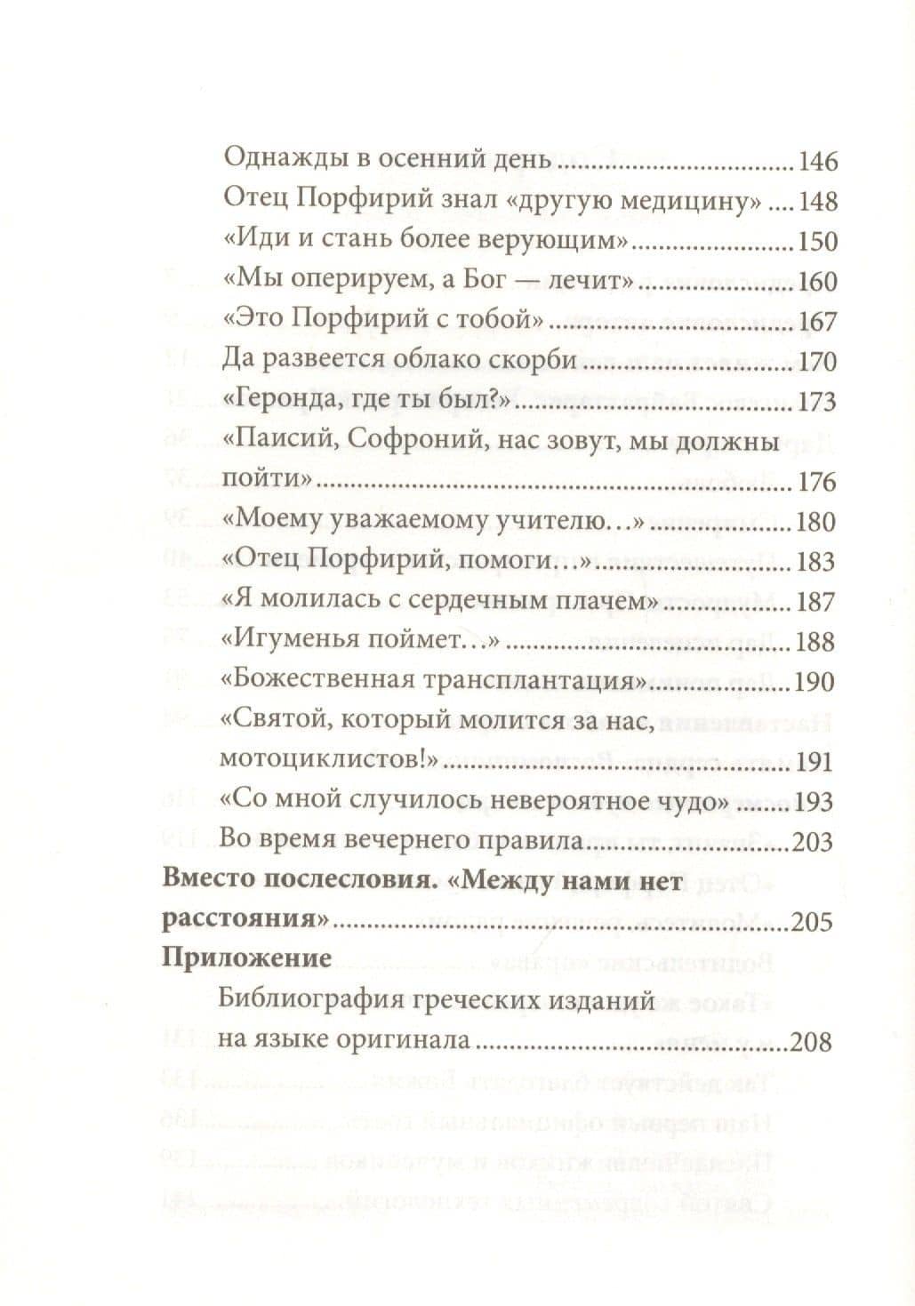 Улыбающийся святой. Жизнь и чудеса старца Порфирия Кавсокаливита — Георгиос Крусталакис (3)