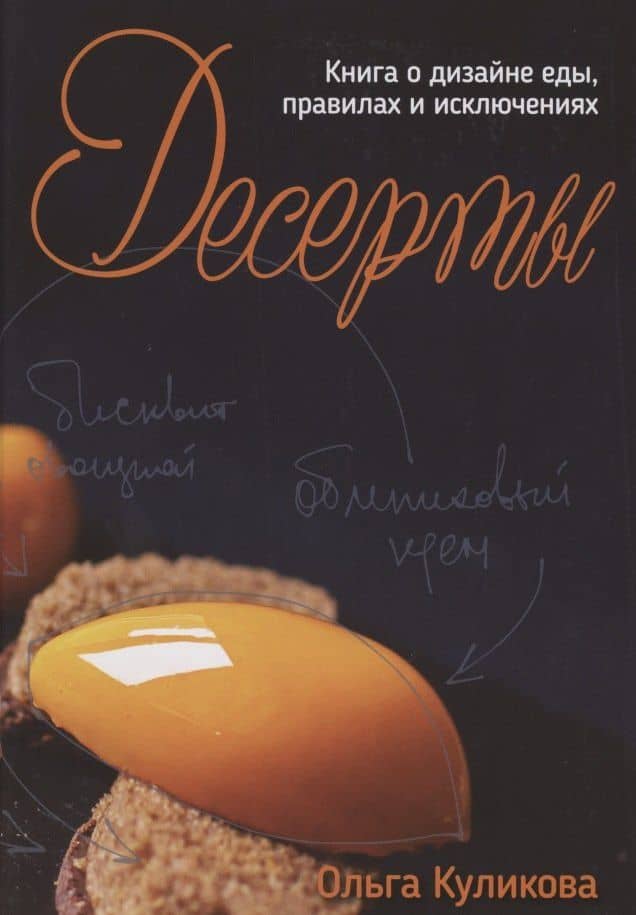 Десерты. Книга о дизайне еды, правилах и исключениях