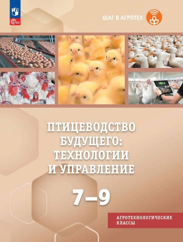 Птицеводство будущего: технологии и управление. 7-9 классы. Учебное пособие — Ольга Вячеславовна Мясникова