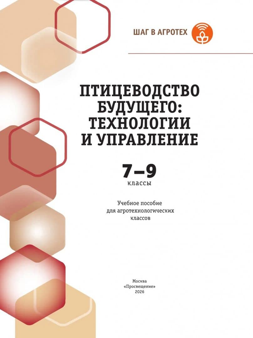 Птицеводство будущего: технологии и управление. 7-9 классы. Учебное пособие — Ольга Вячеславовна Мясникова (2)