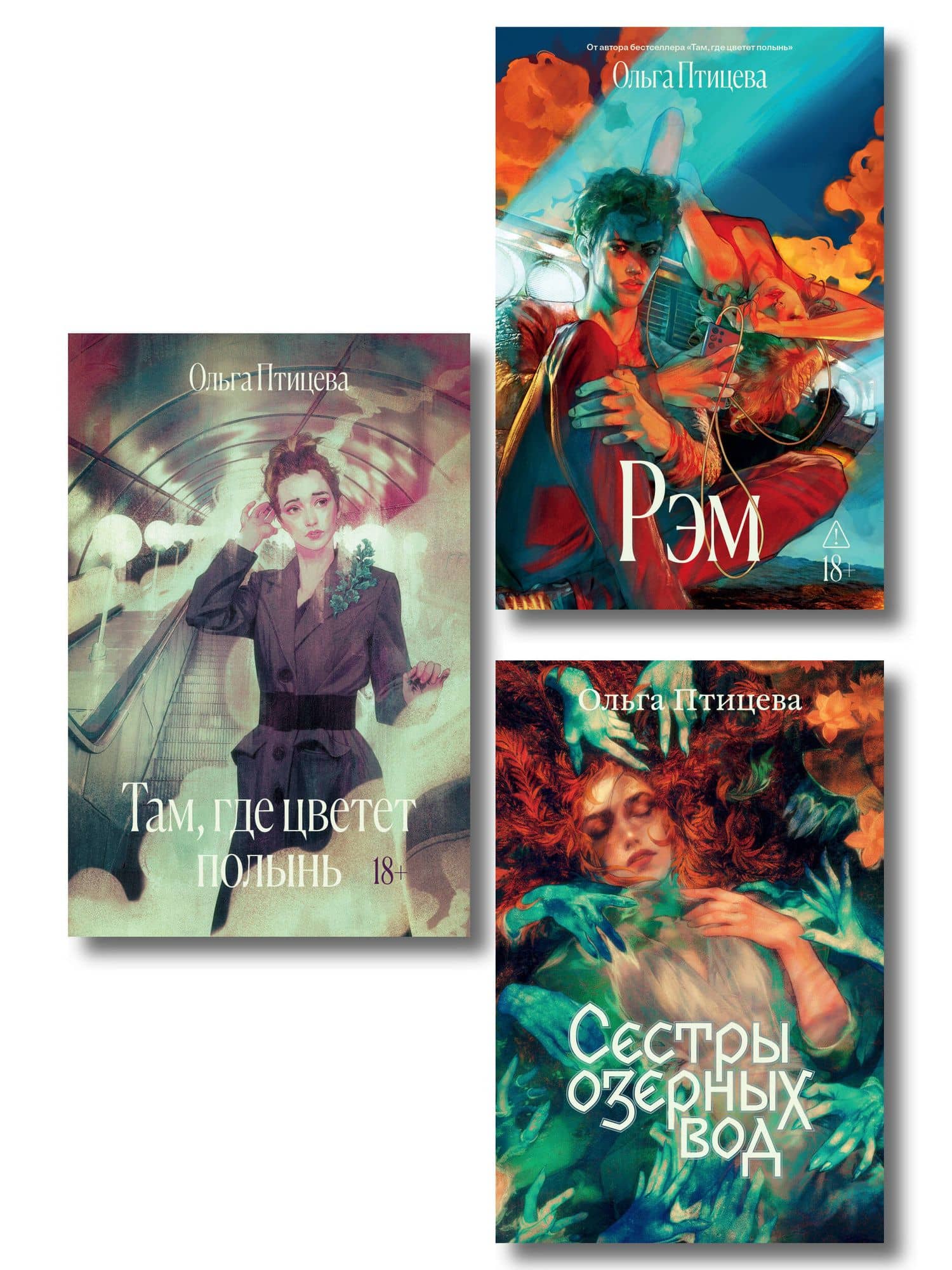 Комплект Там, где цветет полынь + Рэм + Сестры озерных вод. Книга 1 (Soda Press) — Ольга Птицева