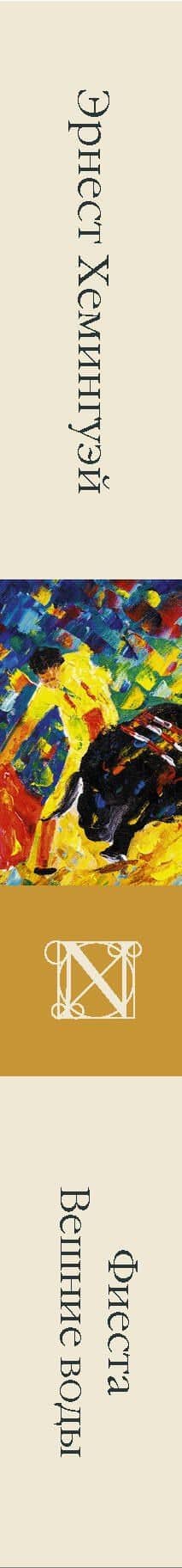 Фиеста. Вешние воды — Эрнест Хемингуэй (3)