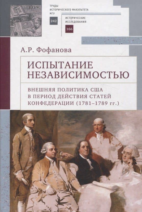 Испытание независимостью: внешняя политика США в период действия Статей Конфедерации (1781–1789 гг.) — Фофанова А. Р.
