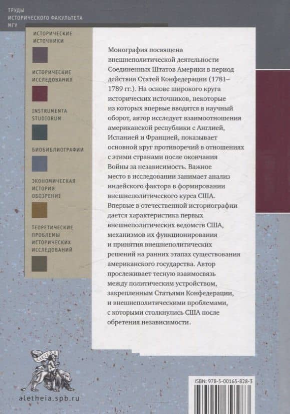 Испытание независимостью: внешняя политика США в период действия Статей Конфедерации (1781–1789 гг.) — Фофанова А. Р. (2)
