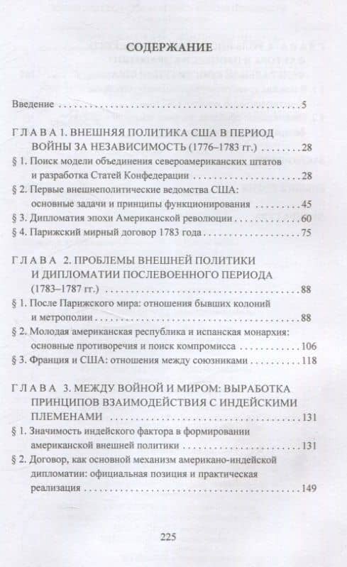 Испытание независимостью: внешняя политика США в период действия Статей Конфедерации (1781–1789 гг.) — Фофанова А. Р. (3)