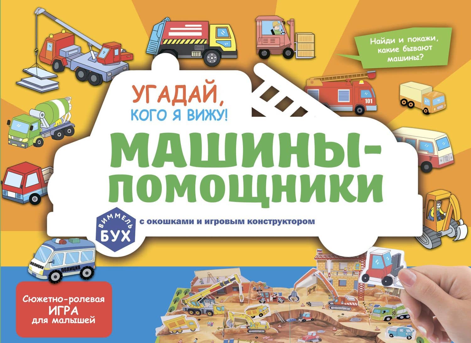 Виммельбух с окошками и игровым конструктором. Угадай, кого я вижу! Машины-помощники