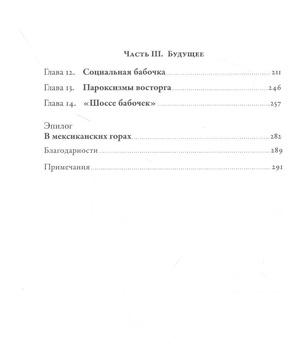 Язык бабочек: Как воры, коллекционеры и ученые раскрыли секреты самых красивых насекомых в мире — Венди Уильямс (3)
