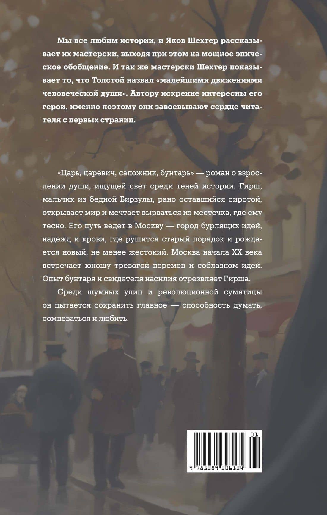 Царь, царевич, сапожник, бунтарь — Яков Шехтер (2)