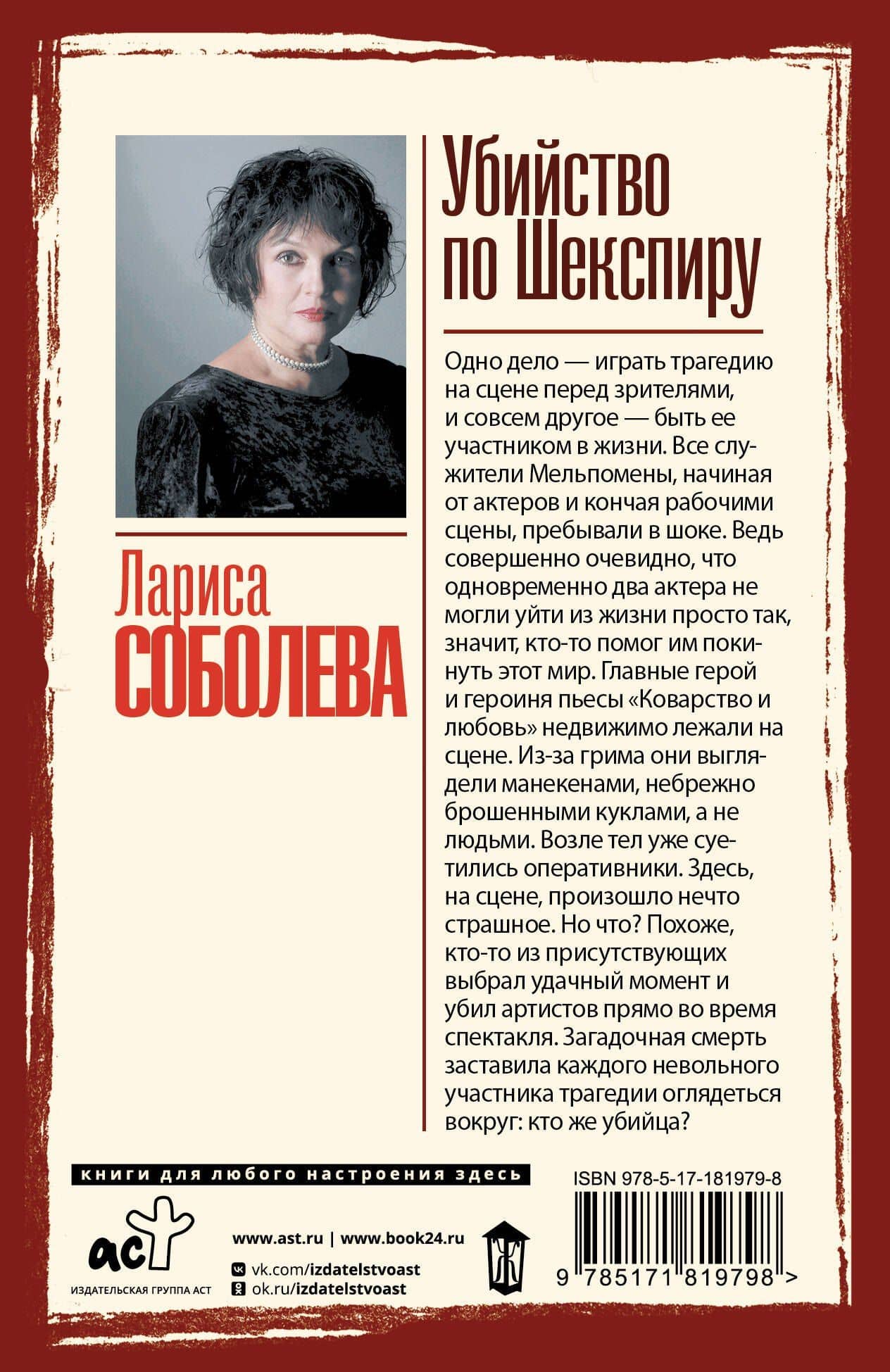 Убийство по Шекспиру — Лариса Павловна Соболева (2)