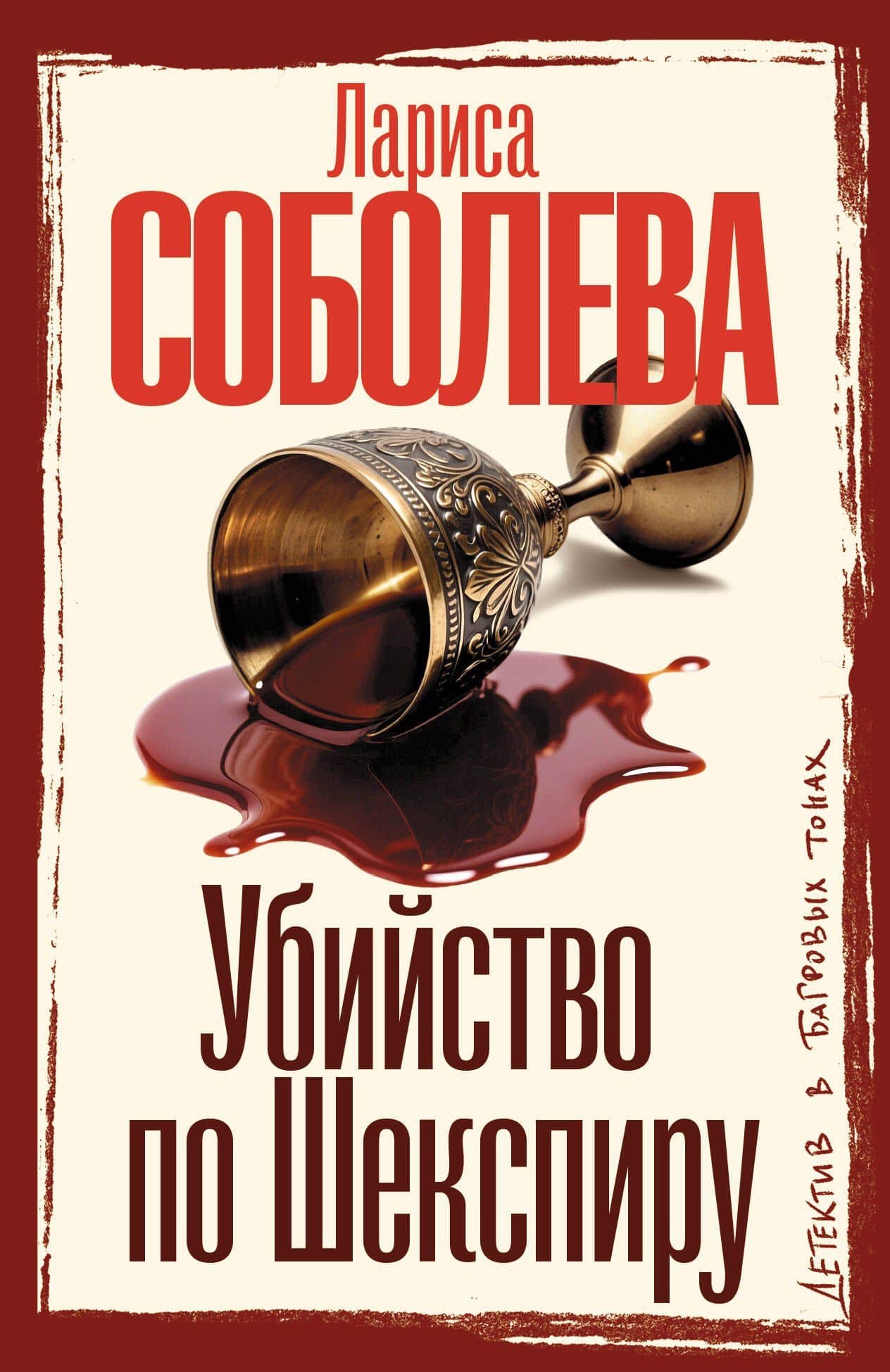 Убийство по Шекспиру