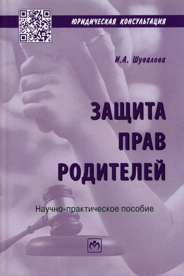 Защита прав родителей — Ирина Александровна Шувалова