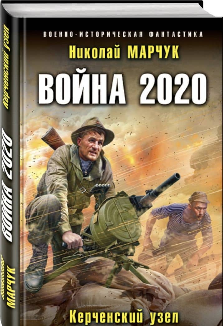 Война 2020. Керченский узел — Николай Петрович Марчук (2)