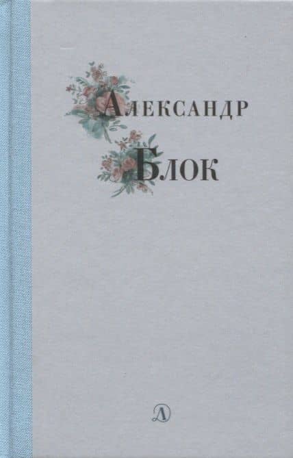 Избранные стихи и поэмы — Блок Александр Александрович