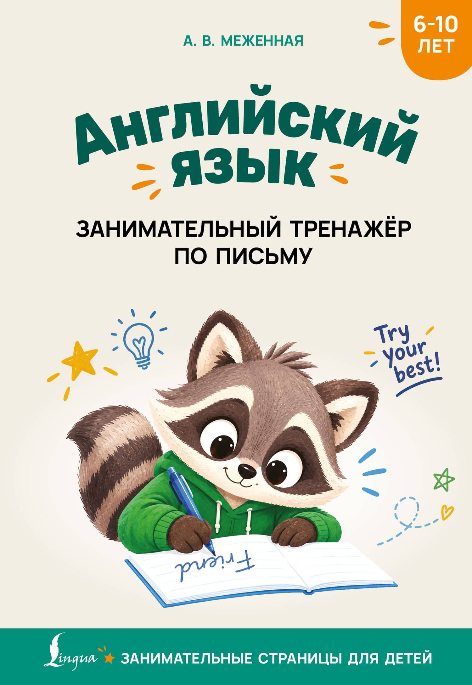 Английский язык: занимательный тренажер по письму — Алина Владимировна Меженная