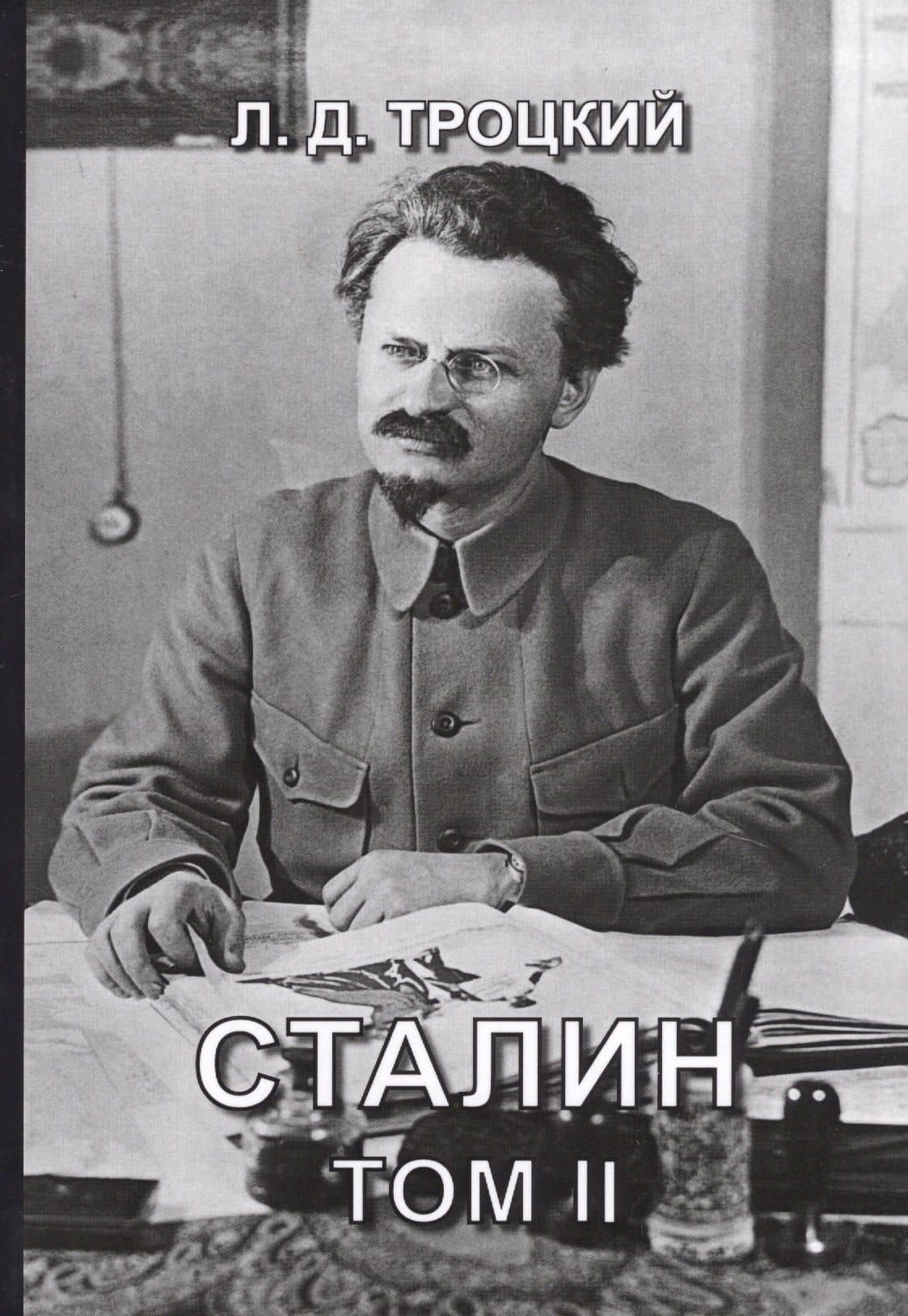 Сталин. Том II