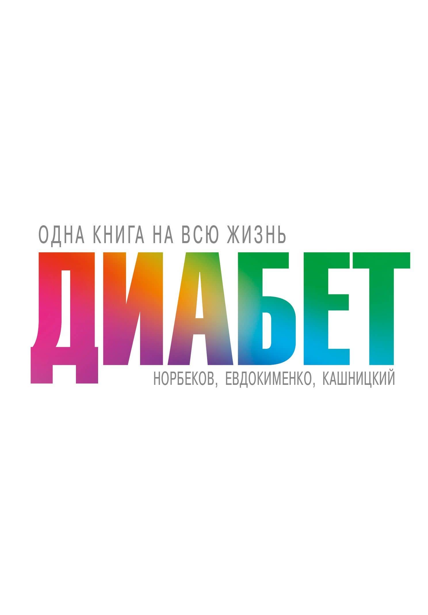 Диабет