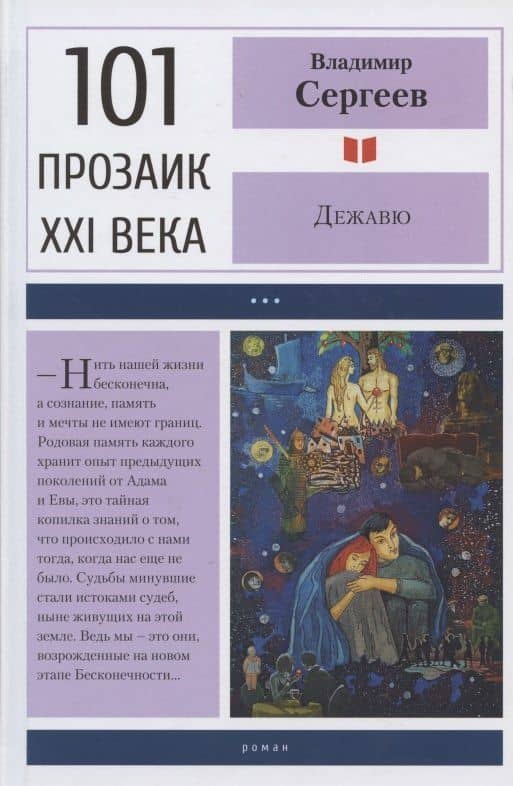 Дежавю — Владимир Кириллович Сергеев