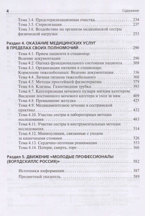Профессиональный уход за пациентом. Младшая медицинская сестра. Учебник — Саркис Рафикович Бабаян (3)