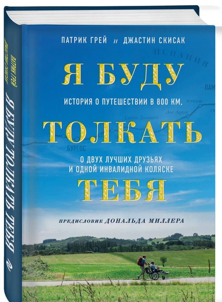 Я буду толкать тебя. История о путешествии в 800 км, о двух лучших друзьях и одной инвалидной коляск — Джастин Скисак (2)