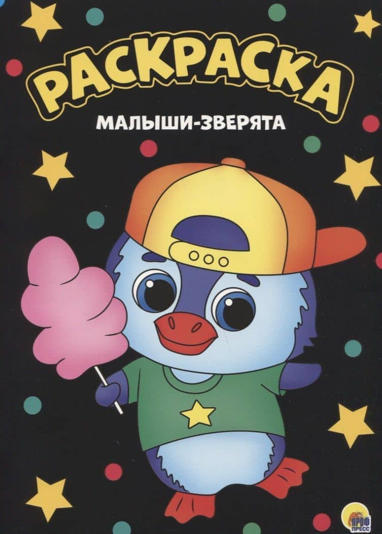 МОЯ РАСКРАСКА А4 чёрная. МАЛЫШИ-ЗВЕРЯТА