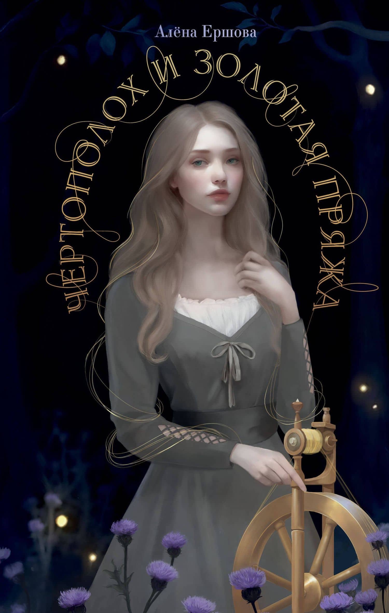Чертополох и золотая пряжа — Алена Ершова