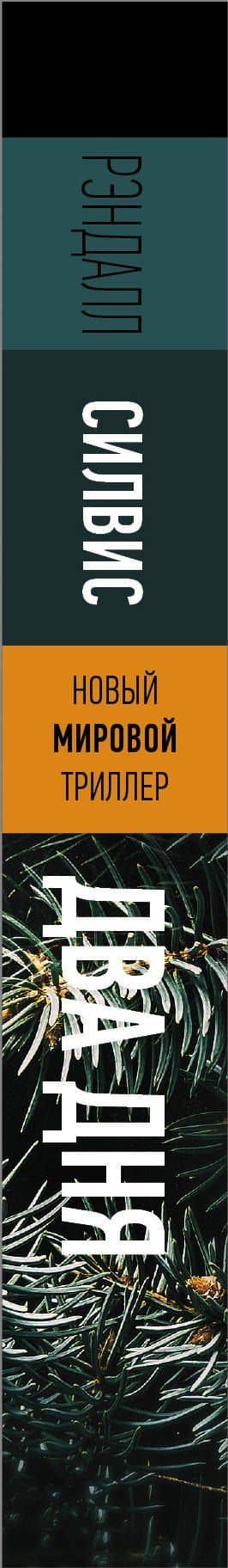Два дня — Рэндалл Силвис (3)